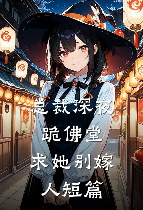 总裁深夜跪佛堂：求她别嫁人短篇