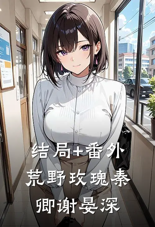 结局+番外荒野玫瑰秦卿谢晏深