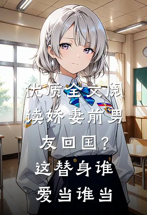 优质全文阅读娇妻前男友回国？这替身谁爱当谁当