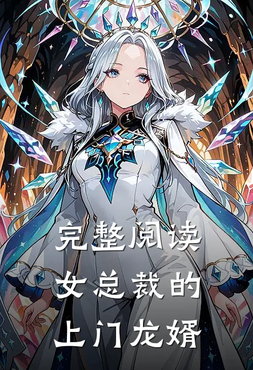 完整阅读女总裁的上门龙婿