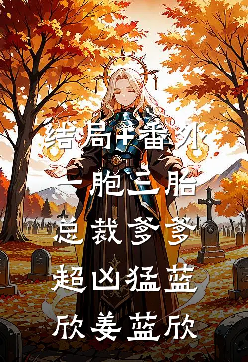 结局+番外一胞三胎，总裁爹爹超凶猛蓝欣姜蓝欣
