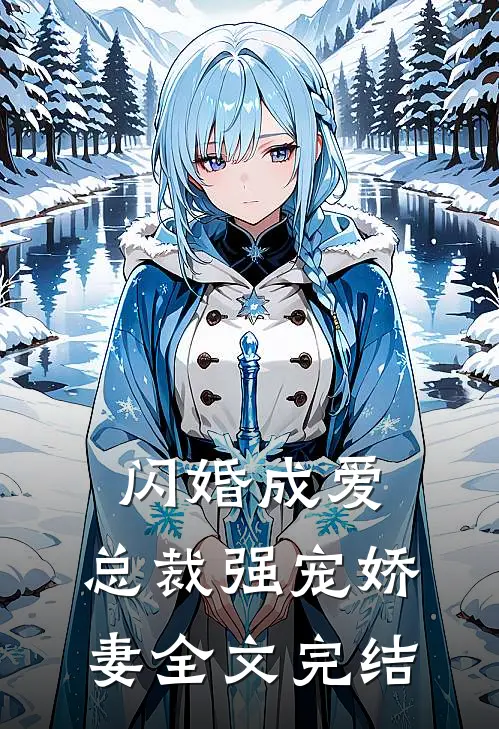 闪婚成爱：总裁强宠娇妻全文完结