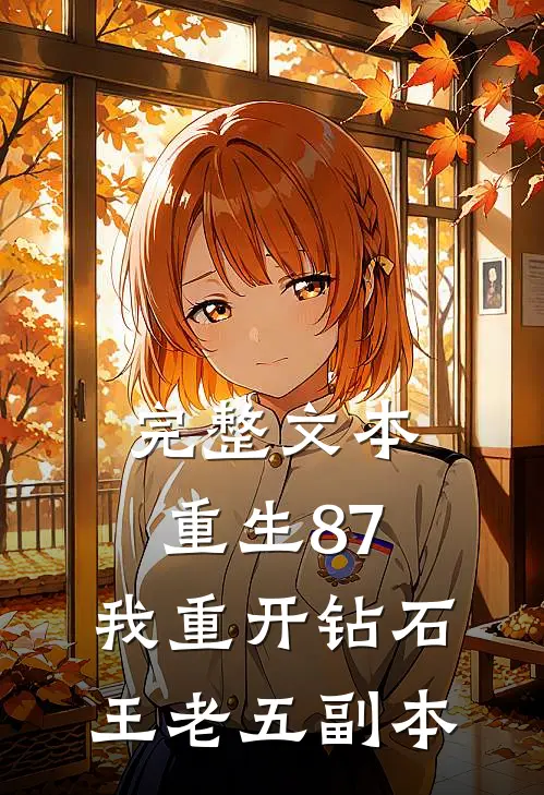 完整文本重生87：我重开钻石王老五副本