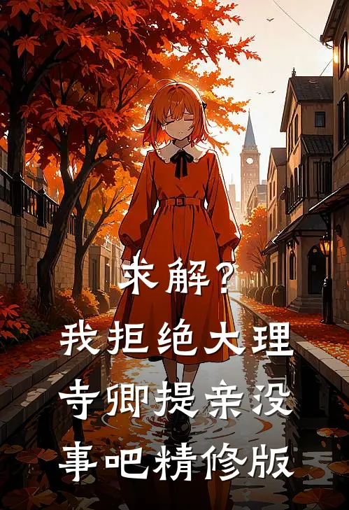 求解？我拒绝大理寺卿提亲没事吧精修版