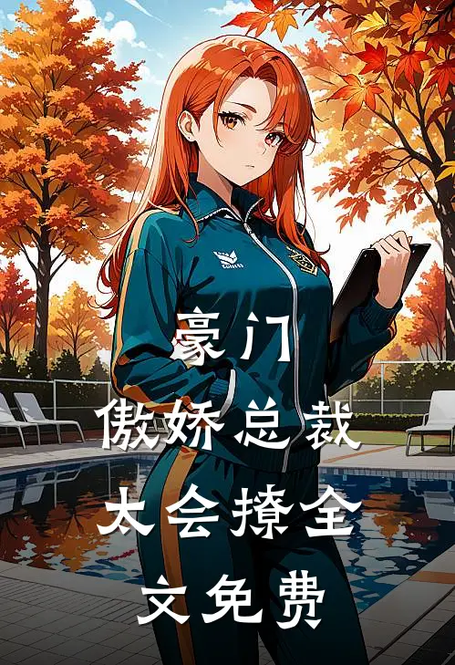豪门：傲娇总裁太会撩全文免费