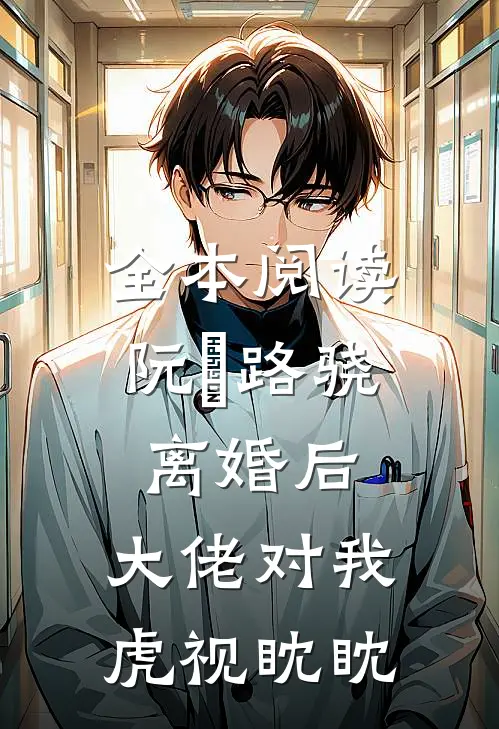 全本阅读阮嫆路骁离婚后,大佬对我虎视眈眈