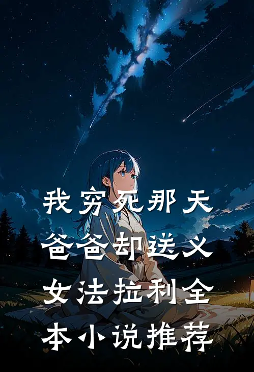我穷死那天，爸爸却送义女法拉利全本小说推荐