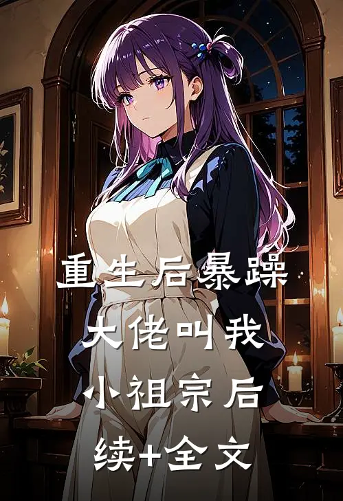 重生后暴躁大佬叫我小祖宗后续+全文