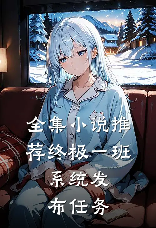 全集小说推荐终极一班，系统发布任务