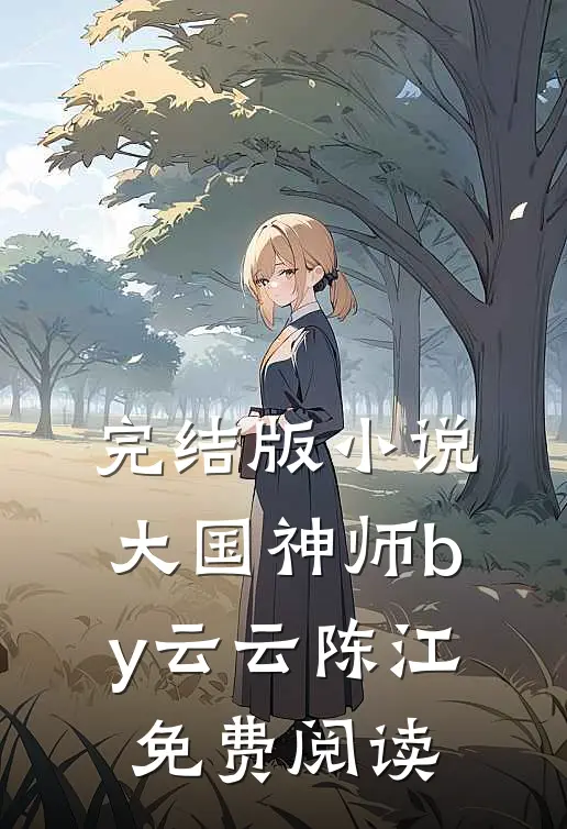完结版小说大国神师by云云陈江免费阅读