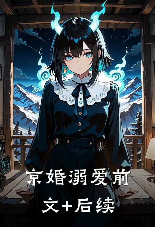 京婚溺爱前文+后续