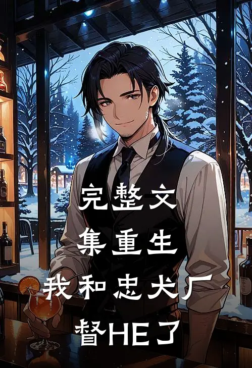 完整文集重生：我和忠犬厂督HE了