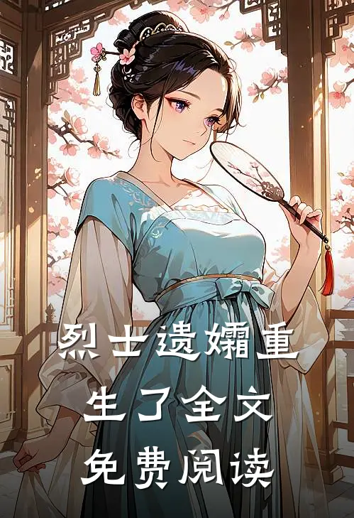 烈士遗孀重生了全文免费阅读