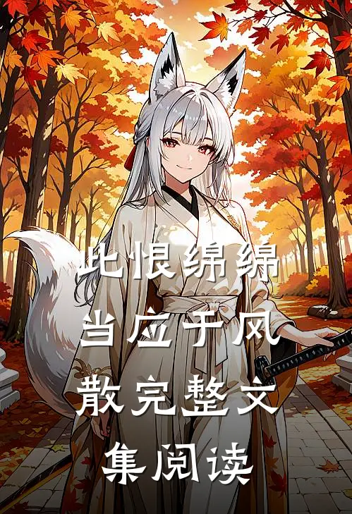 此恨绵绵，当应于风散完整文集阅读