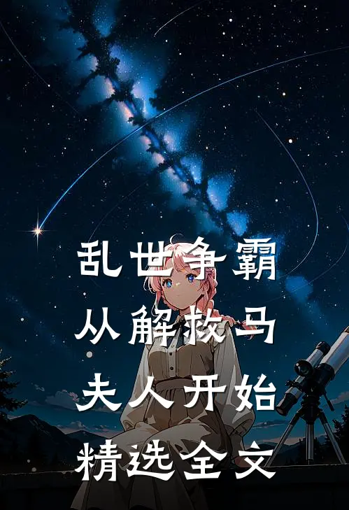 乱世争霸，从解救马夫人开始精选全文