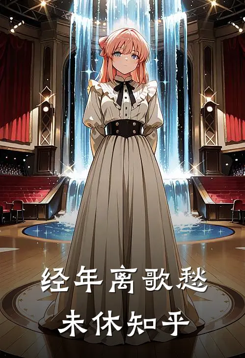经年离歌愁未休知乎
