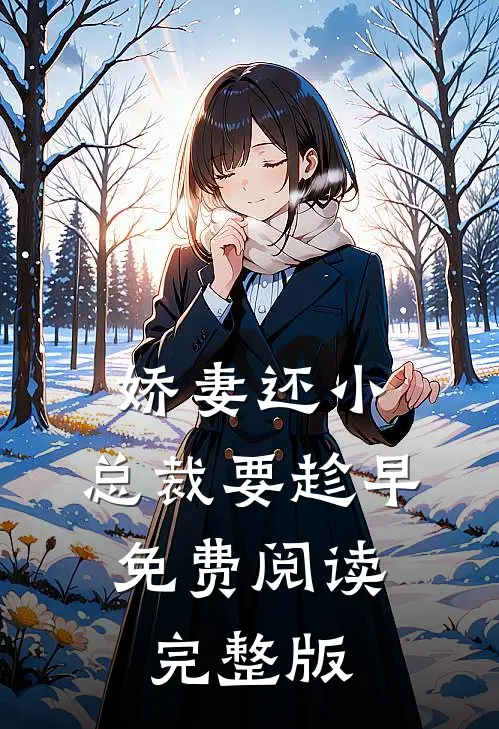 娇妻还小,总裁要趁早.免费阅读完整版