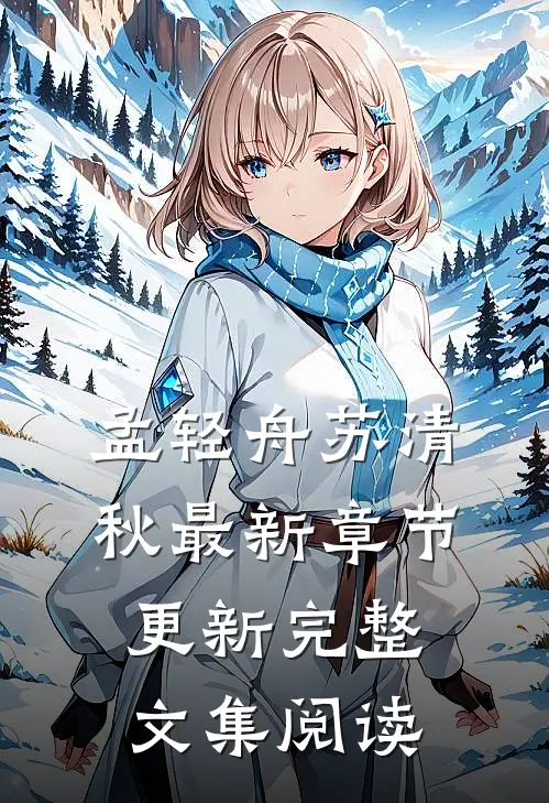 孟轻舟苏清秋最新章节更新完整文集阅读