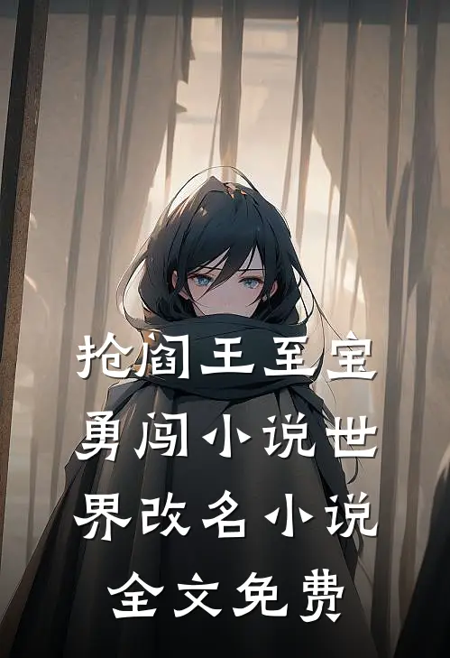 抢阎王至宝，勇闯小说世界改名小说全文免费