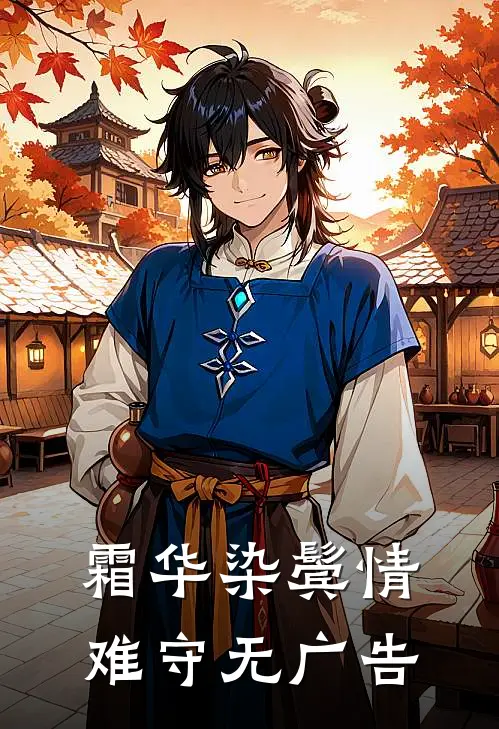 霜华染鬓情难守无广告