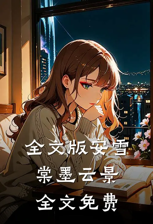 全文版安雪棠墨云景全文免费