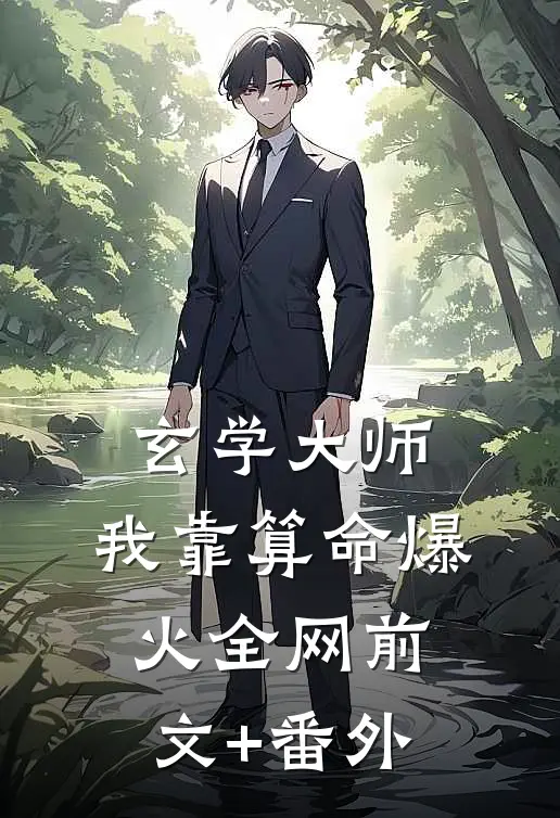 玄学大师：我靠算命爆火全网前文+番外