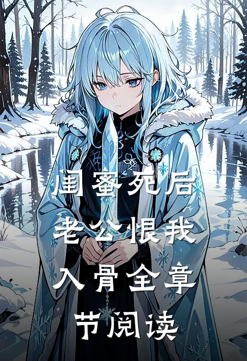 闺蜜死后，老公恨我入骨全章节阅读