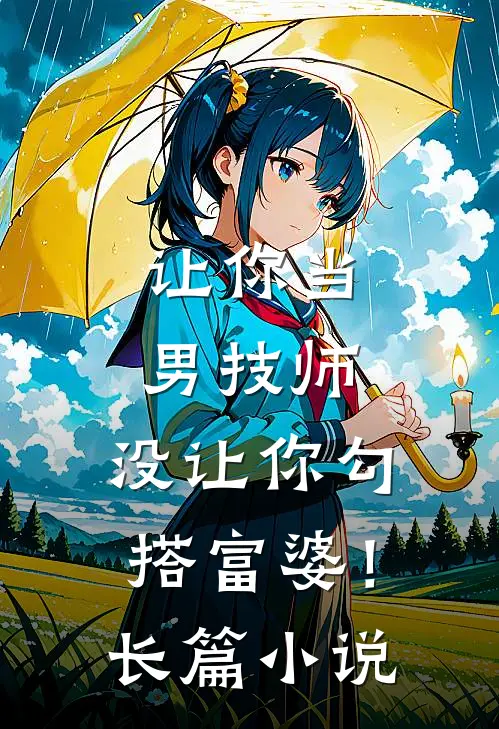 让你当男技师，没让你勾搭富婆！长篇小说