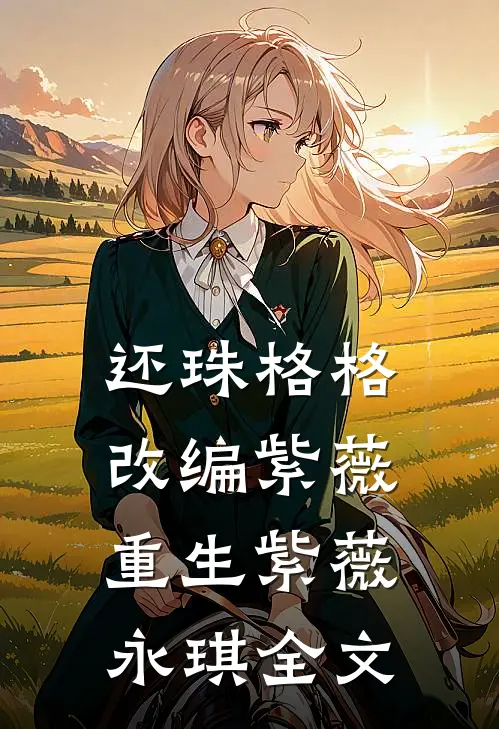 还珠格格（改编）紫薇重生紫薇永琪全文