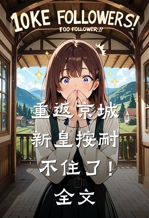 重返京城，新皇按耐不住了！全文