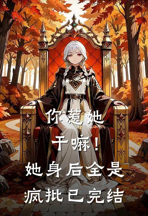 你惹她干嘛！她身后全是疯批已完结