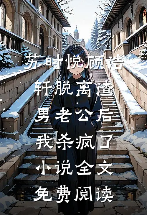 苏时悦顾浩轩脱离渣男老公后，我杀疯了小说全文免费阅读