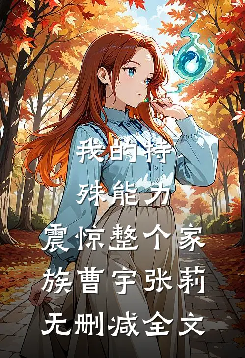 我的特殊能力，震惊整个家族曹宇张莉无删减全文