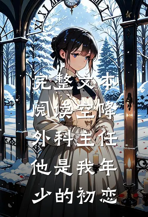 完整文本阅读空降外科主任，他是我年少的初恋