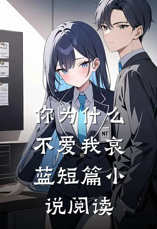 你为什么不爱我 哀蓝短篇小说阅读
