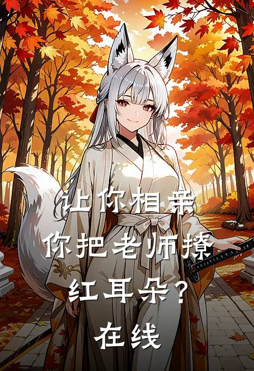 让你相亲，你把老师撩红耳朵？在线