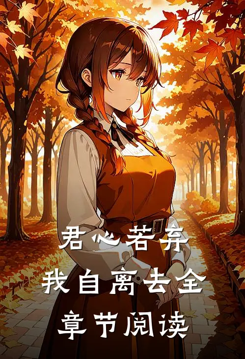 君心若弃，我自离去全章节阅读