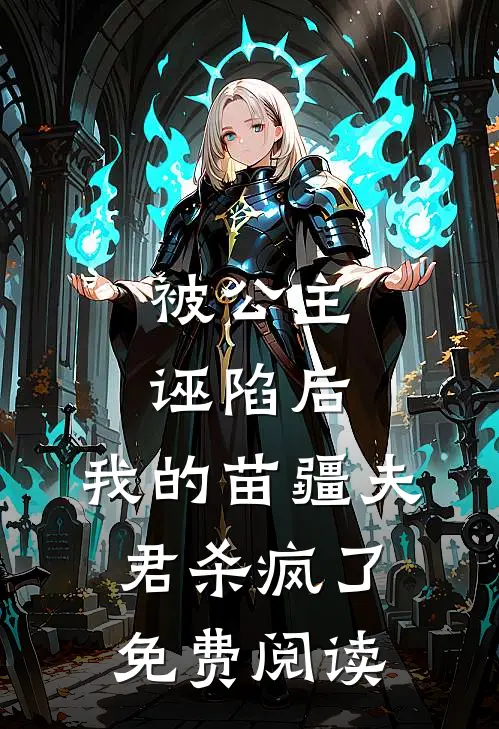 被公主诬陷后，我的苗疆夫君杀疯了免费阅读
