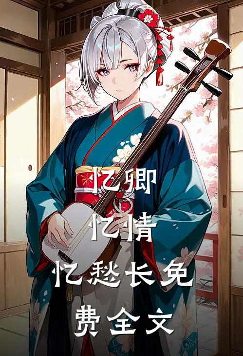 忆卿，忆情，忆愁长免费全文