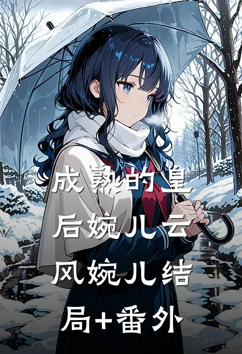成熟的皇后婉儿云风婉儿结局+番外