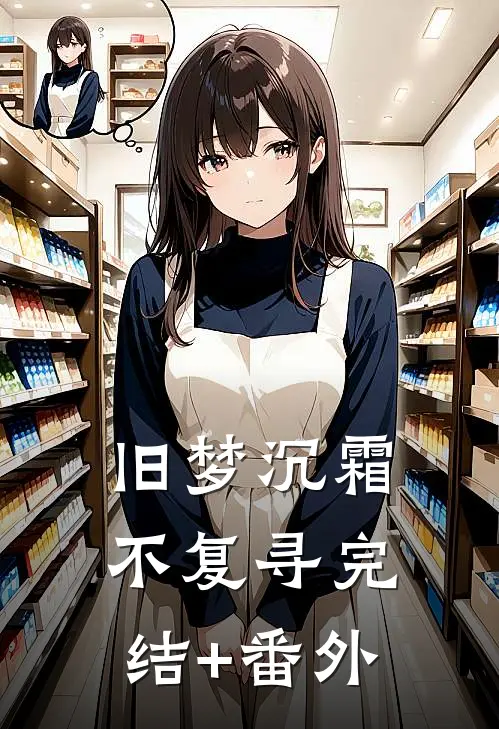 旧梦沉霜不复寻完结+番外