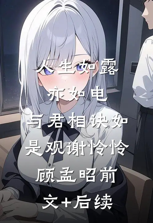 人生如露亦如电，与君相诀如是观谢怜怜顾孟昭前文+后续