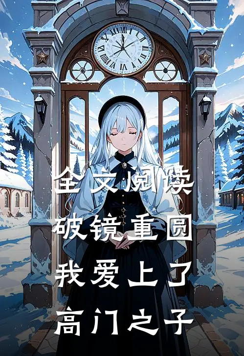 全文阅读破镜重圆：我爱上了高门之子