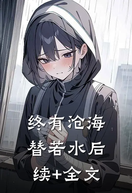 终有沧海替若水后续+全文