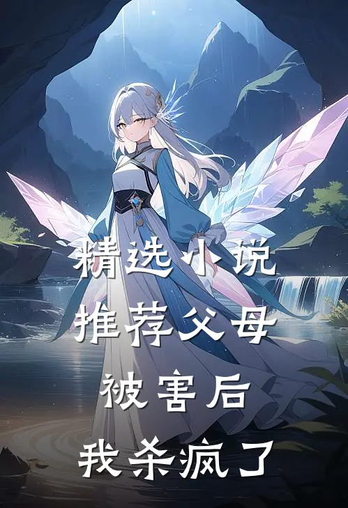 精选小说推荐父母被害后，我杀疯了
