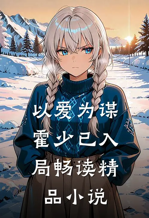 以爱为谋霍少已入局畅读精品
