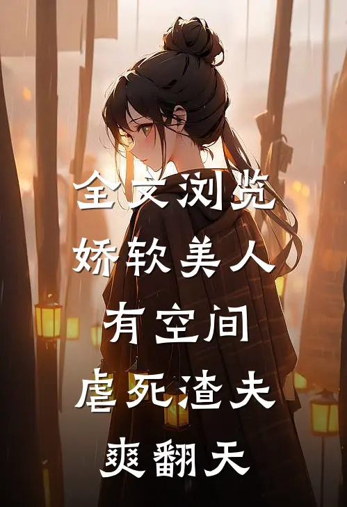 全文浏览娇软美人有空间，虐死渣夫爽翻天