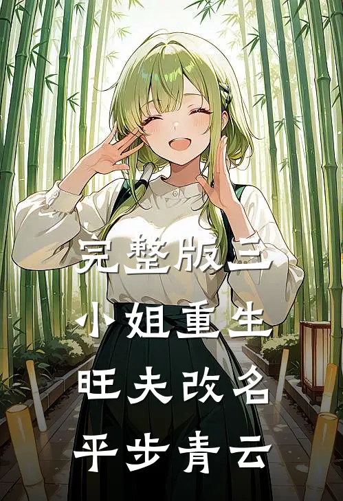 完整版三小姐重生：旺夫改名，平步青云