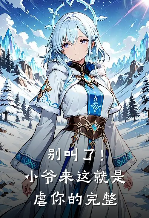 别叫了！小爷来这就是虐你的完整