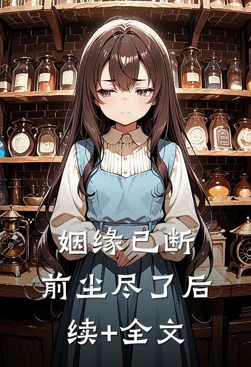 姻缘已断，前尘尽了后续+全文